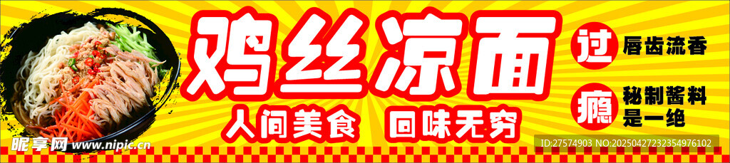 美味鸡丝凉面诱人呈现