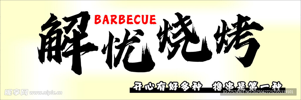解忧烧烤店招牌