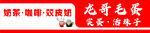 龙哥毛蛋