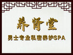  养肾堂