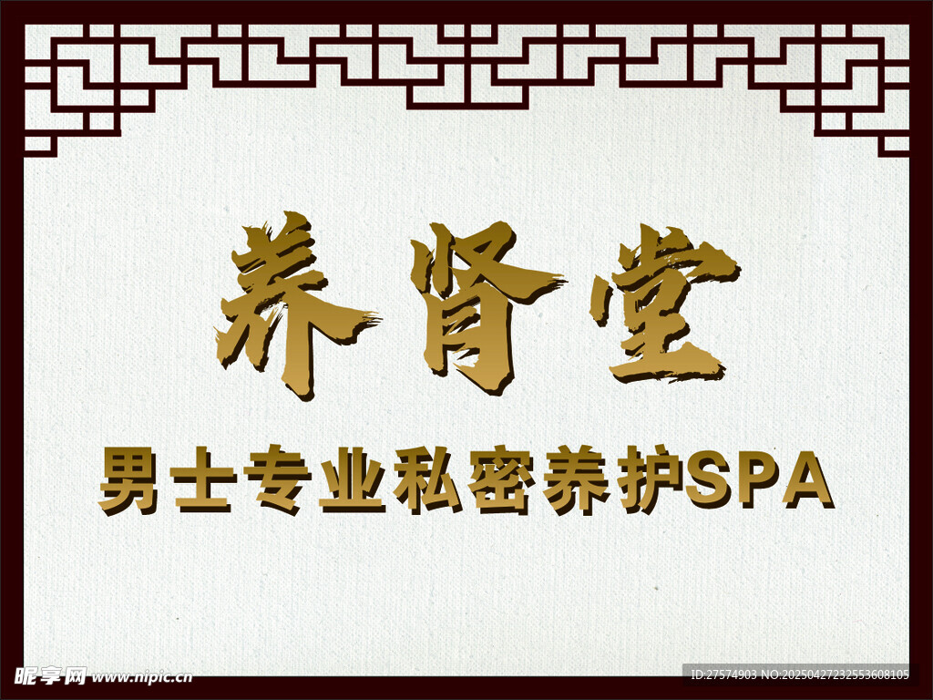  养肾堂