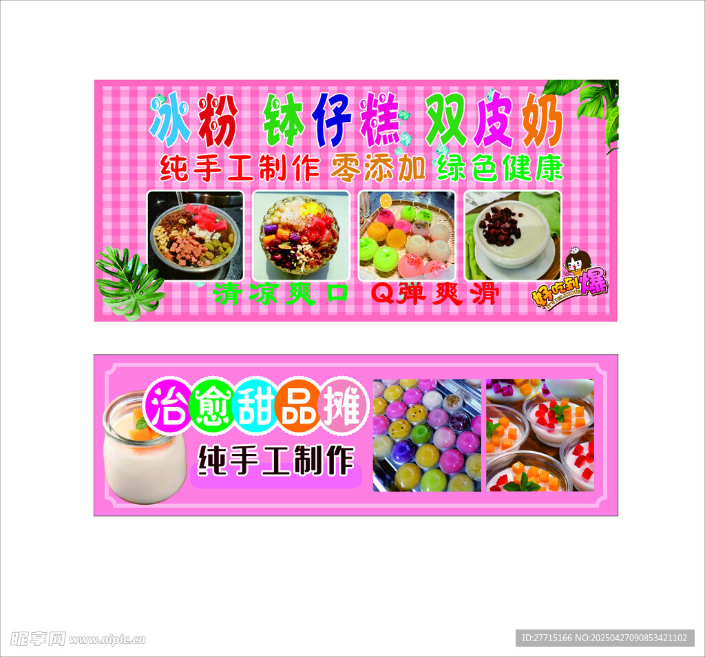 冰粉 钵仔糕 双皮奶 