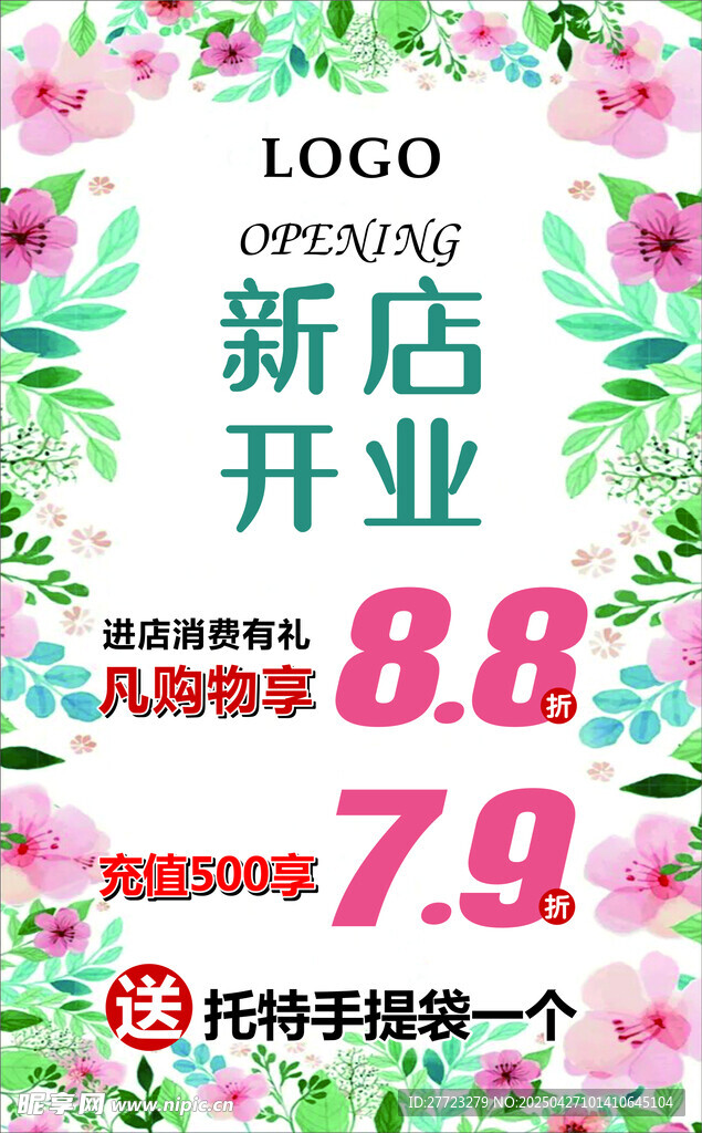 新店开业促销海报