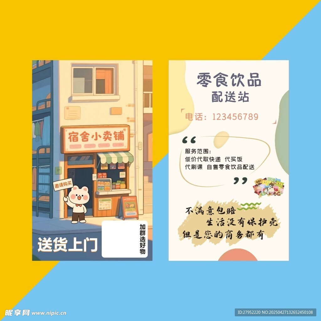 校园宿舍零食饮品配送名片