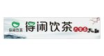 得闲饮茶招牌展示
