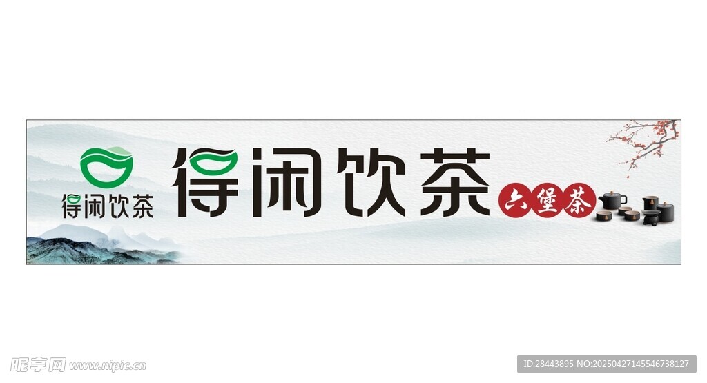 得闲饮茶招牌展示
