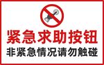 紧急求助按钮