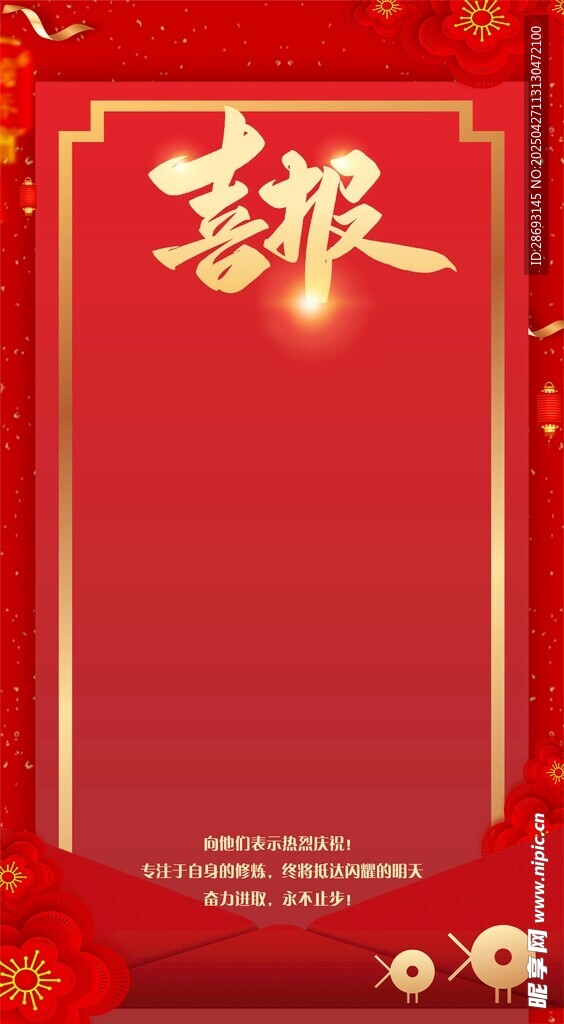 喜报