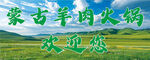 蒙古羊肉火锅欢迎您