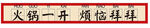 火锅开启 烦恼拜拜