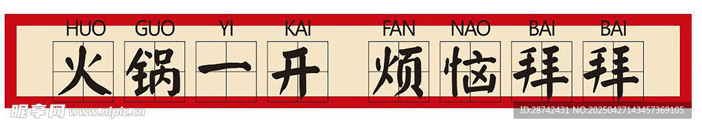 火锅开启 烦恼拜拜