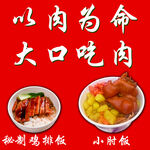 大口吃肉美食海报