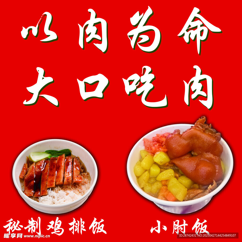大口吃肉美食海报