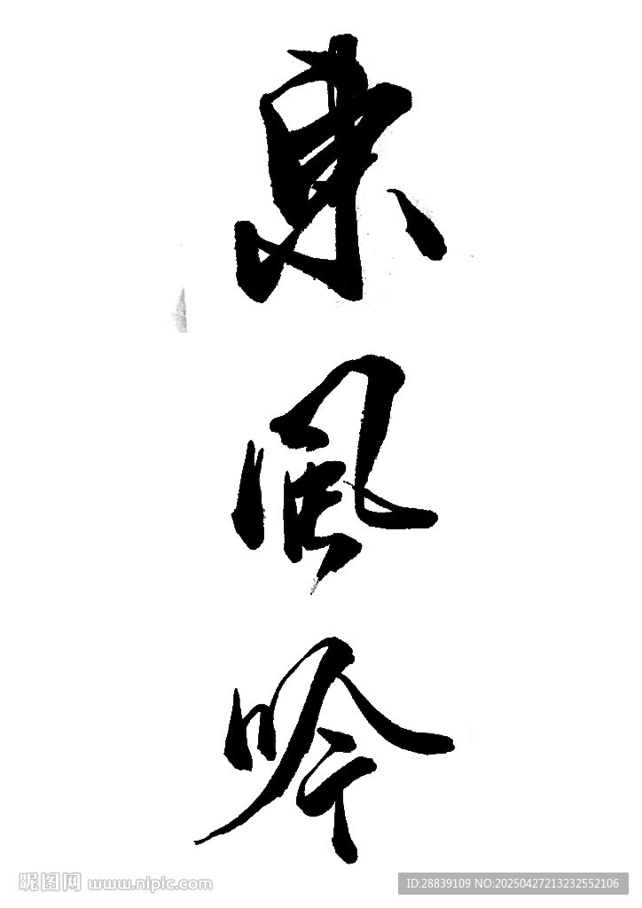 书法艺术字
