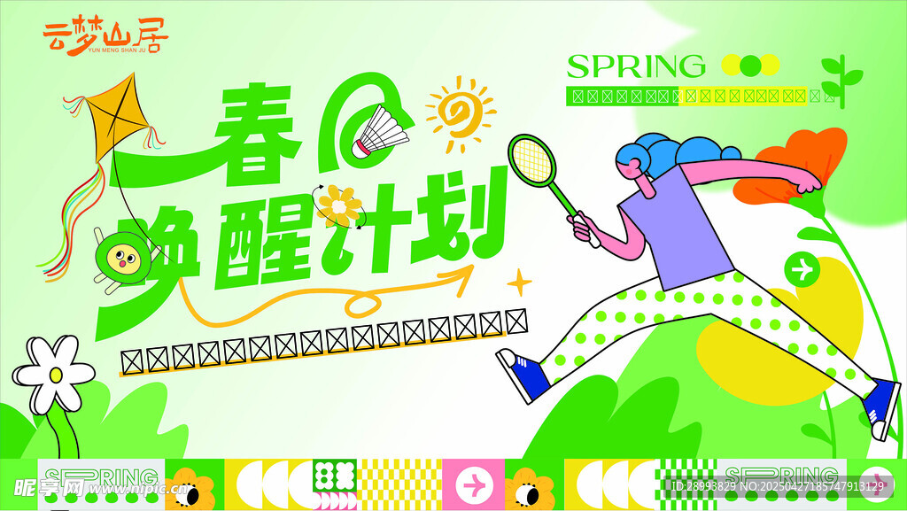 春日唤醒计划