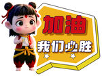 加油  我们必胜