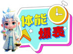 体能 爆表  加油牌