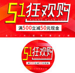 51狂欢购促销活动海报地贴 