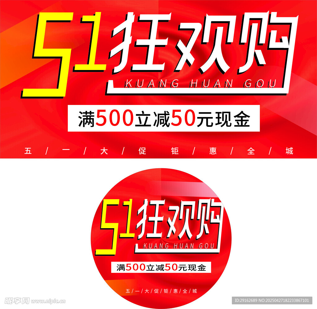 51狂欢购促销活动海报地贴 