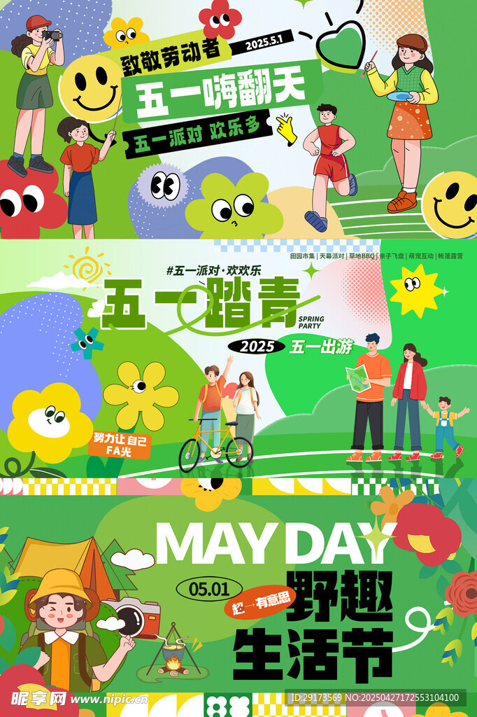 五一出游海报
