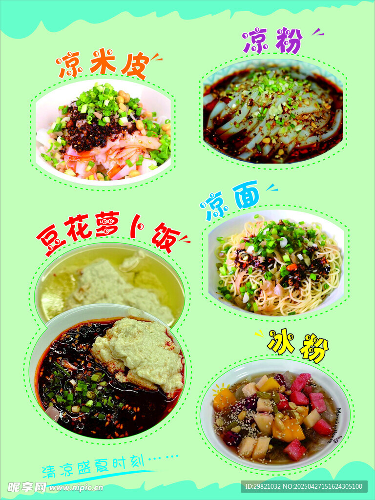 凉米皮冰粉