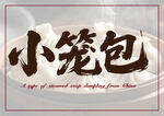传统美味小笼包艺术字