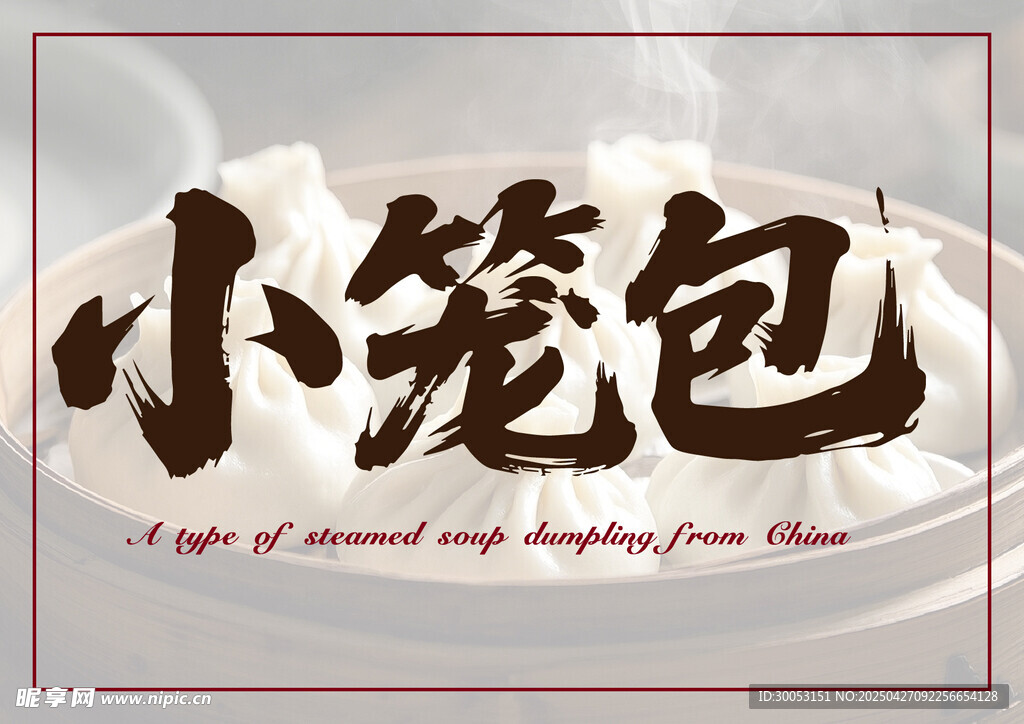 传统美味小笼包艺术字