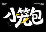小笼包创意字体设计