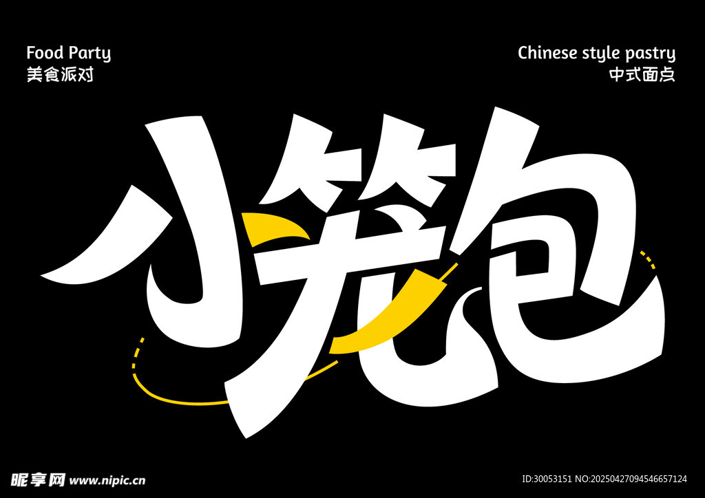 小笼包创意字体设计