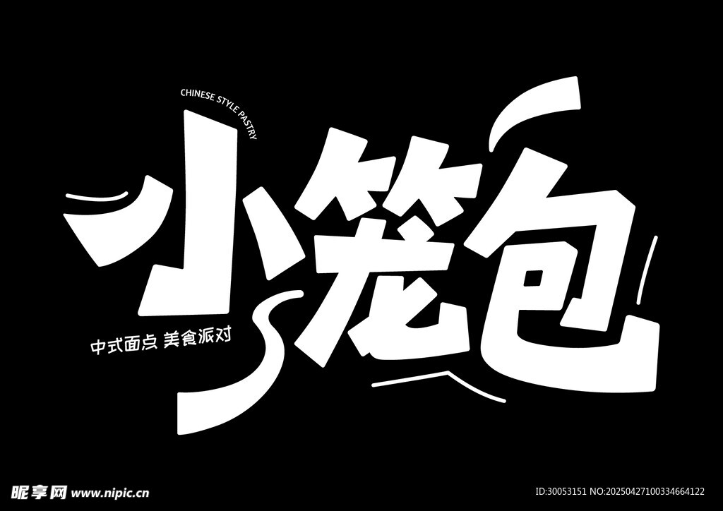 小笼包字体设计
