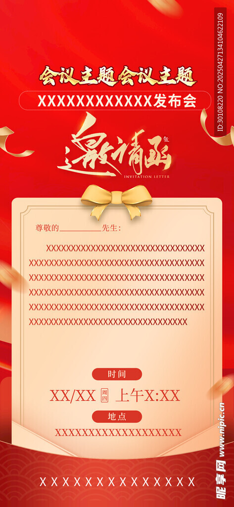 红色邀请函
