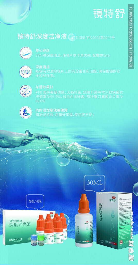 眼镜洗液