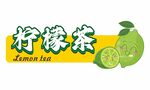 柠檬茶招牌