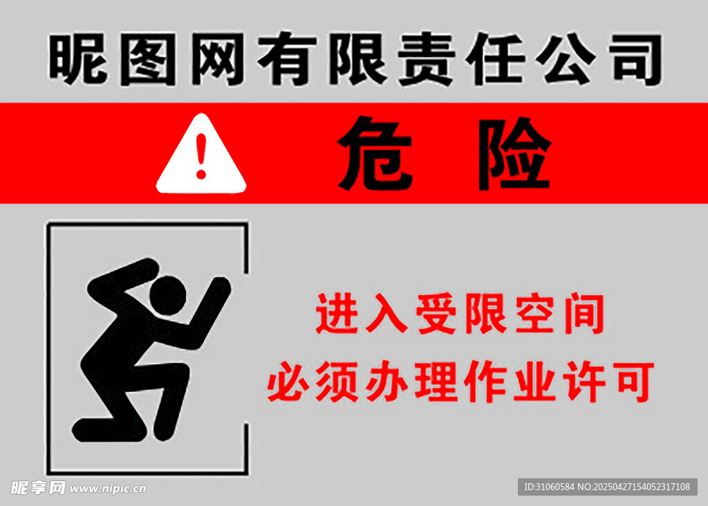受限空间作业危险警示