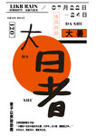 节气海报 