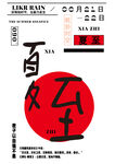 节气海报 24节气 活动宣传 