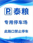 泰粮专用停车场禁止停车
