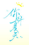 夏天字体