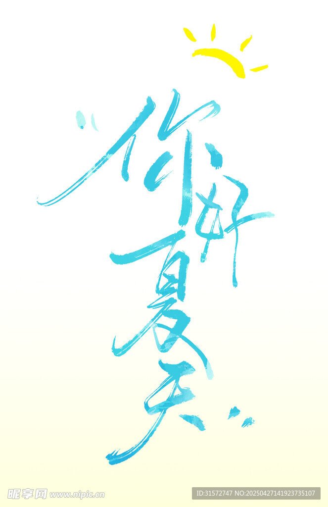 夏天字体