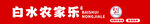 白水农家乐门头标识