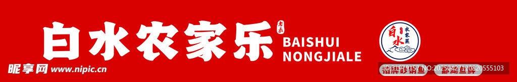 白水农家乐门头标识