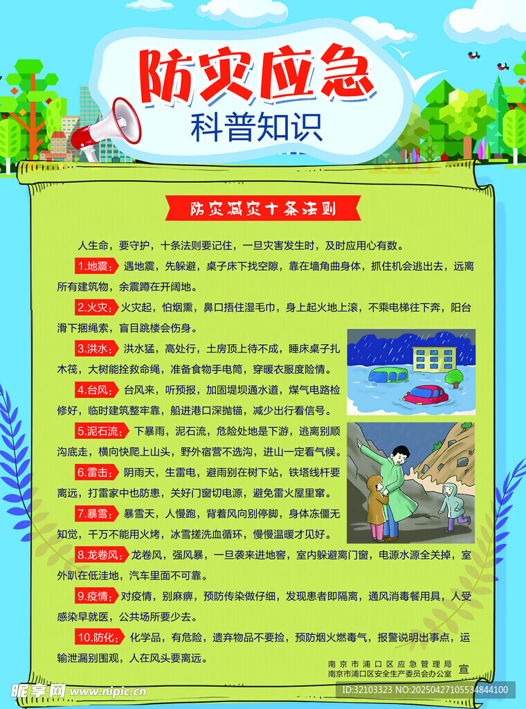 防灾应急科普知识宣传页