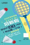 羽毛球馆招新宣传单