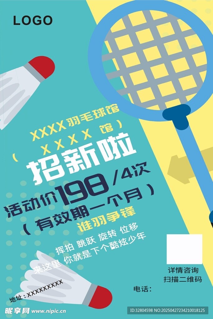 羽毛球馆招新宣传单