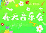春天音乐会宣传海报