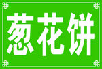 葱花饼招牌设计