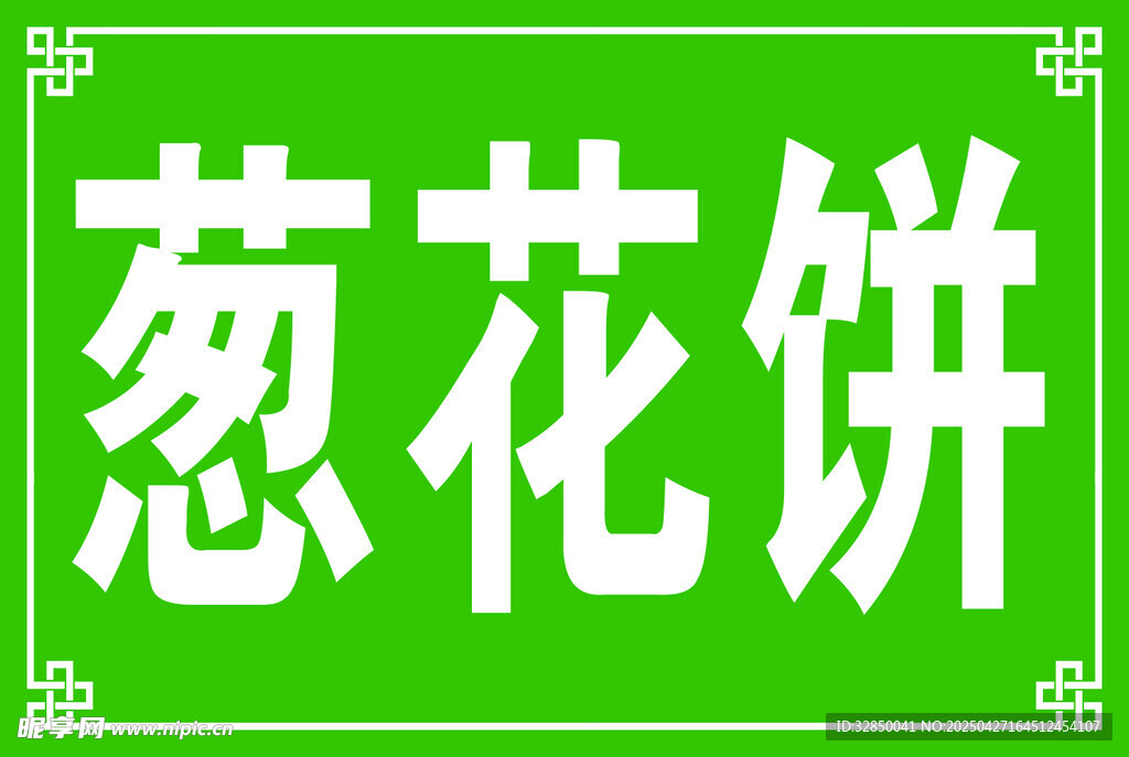 葱花饼招牌设计