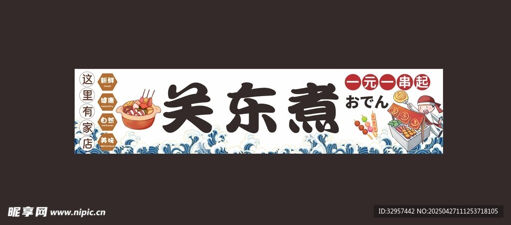 关东煮