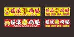 烤鸡腿