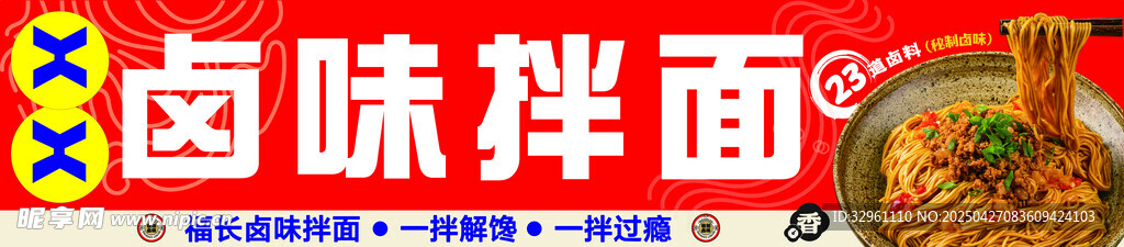 卤味拌面